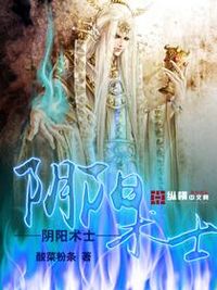 阴阳术士封面