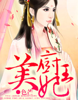 美厨王妃封面