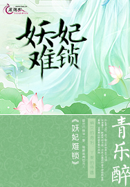 妖妃难锁封面