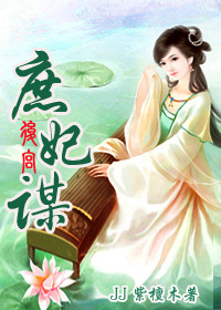 后宫:庶妃谋封面