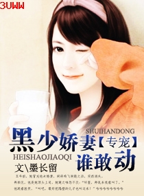 专宠:黑少娇妻谁敢动封面