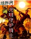 网游之光明守护骑士封面