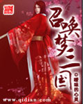 召唤梦三国封面