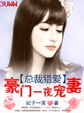 总裁猎爱:豪门一夜宠妻封面