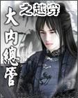 穿越之大内总管封面