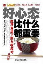 好心态比什么都重要 好心态比什么都重要