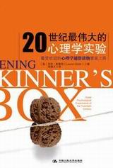 20世纪最伟大的心理学实验 20世纪最伟大的心理学实验