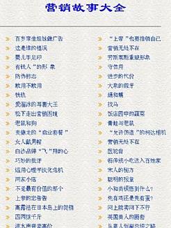 营销故事大全 营销故事大全