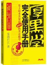 厚黑学完全使用手册封面