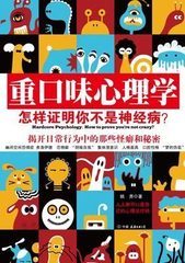 重口味心理学 重口味心理学