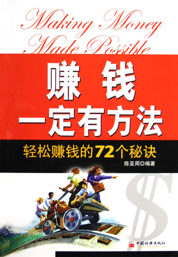 赚钱一定有办法 赚钱一定有办法