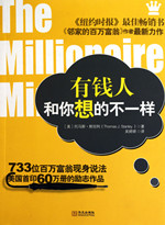 有钱人和你想的不一样 有钱人和你想的不一样