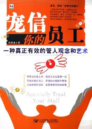 宠信你的员工 宠信你的员工