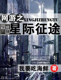 网游之星际征途封面