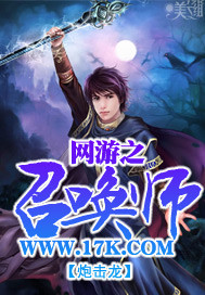 网游之召唤师封面
