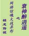 衰神醉逍遥 衰神醉逍遥