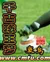 千古球王梦 千古球王梦