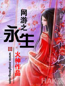 网游之永生封面