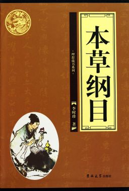 本草纲目封面