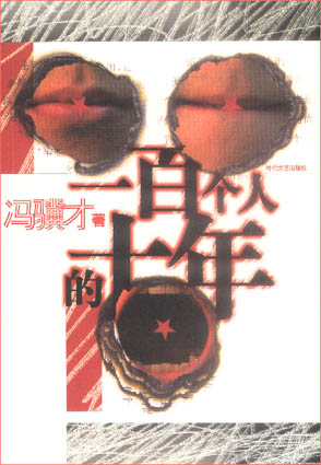 一百个人的十年封面