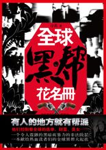 全球黑帮花名册 全球黑帮花名册