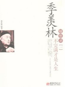 季羡林随想录:不完满才是人生封面