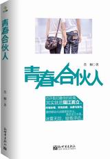 青春合伙人 青春合伙人