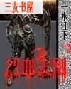 烈血金刚封面