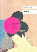 浮世画家封面