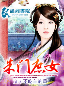 朱门庶女封面
