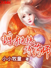 霸气重生:坠落风尘的女药师封面