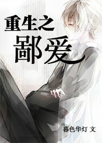 重生之鄙爱封面