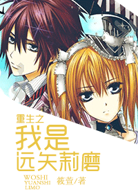 重生之我是远矢莉磨封面