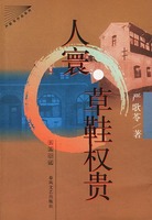 草鞋权贵封面