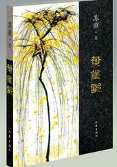 黄雀记封面