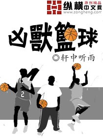 凶兽篮球封面