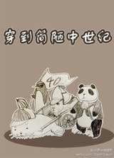 穿到简陋中世纪封面