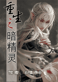 重生之暗精灵封面