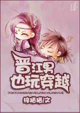 晋江男也玩穿越封面