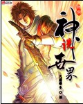 神说世界封面