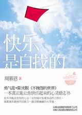 有事没事找点乐儿:快乐是自找的 有事没事找点乐儿:快乐是自找的