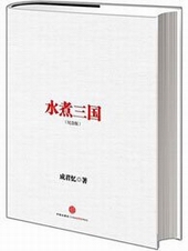 水煮三国 水煮三国