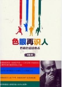色眼再识人 色眼再识人