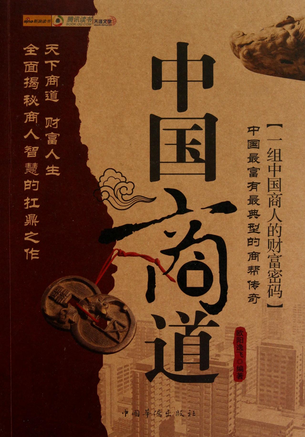 中国商道 中国商道