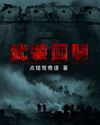 武装回明封面