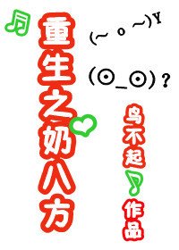 重生之奶八方封面