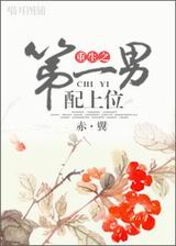 重生之第一男配上位封面