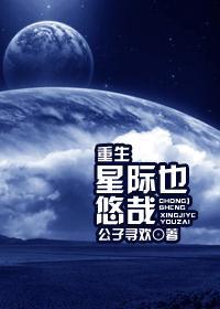 重生星际也悠哉封面