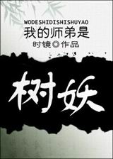 我的师弟是树妖封面