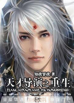 天才导演之重生封面